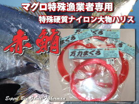 赤鮪　20号 ～ 120号　超強力　しなやか　マグロハリス　大物ハリス　消えるハリス