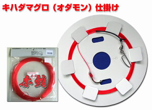 2025 キハダマグロ オダモン 仕掛け 4.5 〜 18m  手作り 目のいいマグロにも見えない最強ハリス  赤鮪 20〜30号