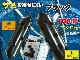 サメ対策　マグロ専用　100号 鉄仮面(ステンカン)　青物用の穴構成!　ブラック　　送料無料