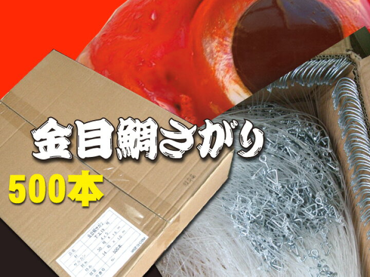 楽天市場】限定特注品 キンメ仕掛け(キンメサガリ) 500本 送料無料にて 