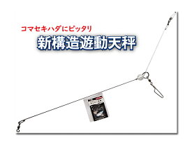 新構造遊動天秤 コマセキハダマグロ用　送料無料