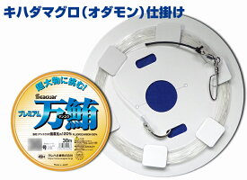 プレミアム万鮪　キハダマグロ仕掛け　 オダモン　22号～30号　4.5m～18m　 フロロカーボン 手作り