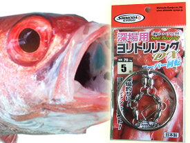 中深場用　ヨリトリリング アカムツ　釣果アップお勧めアイテム　下田漁具　Made in JAPAN