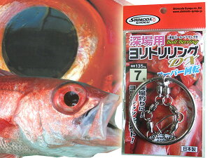 中深場用 ヨリトリリング キンメ 釣果アップお勧めアイテム 下田漁具 Made in JAPAN