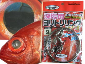 中深場用　ヨリトリリング 9号　キンメ　釣果アップお勧めアイテム　下田漁具　Made in JAPAN
