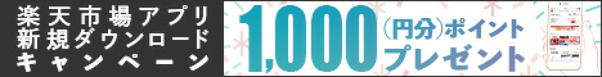 楽天市場アプリ　新規ダウンロードキャンペーン　1,000ポイントプレゼント
