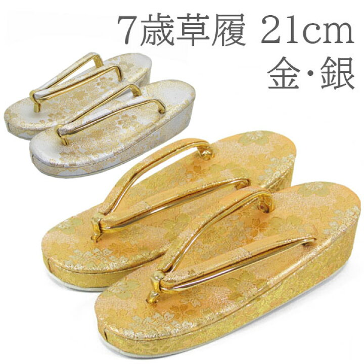 楽天市場】七五三女の子7歳草履(21cm)zzak 金/銀 : きものネット 