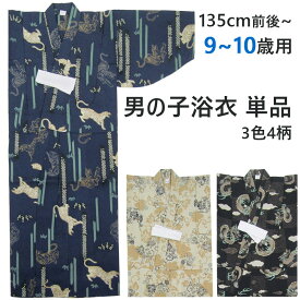 子供浴衣 男の子ゆかた単品　9〜10歳向け 135cm前後〜