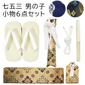 七五三男の子小物6点セットhakb