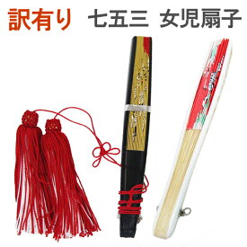【訳有り】七五三女の子用扇子 myyn