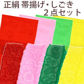 [送料込み]七五三女の子正絹しごき・帯揚げセット