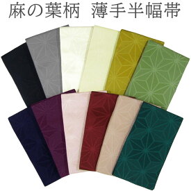 ［送料込み］麻の葉柄薄手半幅帯 女性袴下帯 ゆかた帯 日本製 hobi