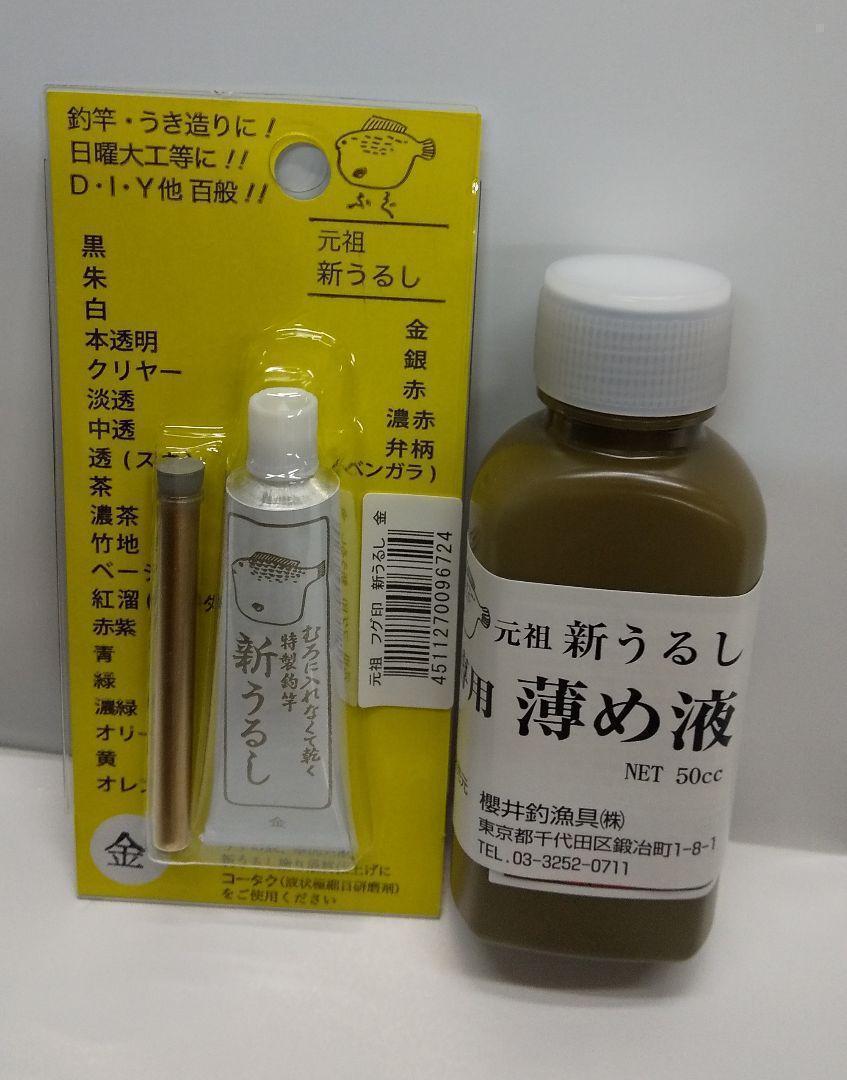 (普通郵便発送) 桜井釣漁具(SAKURA) ふぐ印 新うるし 金＋薄め液セット
