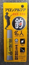 アロンアルフア　釣り名人　2g