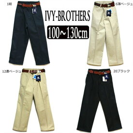 【在庫限り】 男の子 パンツ IV44123ツータック IV47383ノータック IVY-BROTHERS ベルト付き 1紺 6薄ベージュ 12濃ベージュ 20ブラック 100cm 110cm 120cm 130cm 子供服 プチフォーマル 入学式 卒園式 発表会衣装 キッズ e3r yob2308