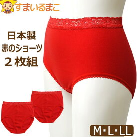 ショーツ 綿100% レディース 下着 日本製 赤のショーツ 2枚組 M L LL 赤パンツ 女性 A B C h0082 メール便は送料無料♪ 赤 大きいサイズあり 女性 婦人 セット インナー 下着 パンツ レッド