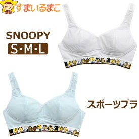 【sale セール】 下着 スヌーピー ハーフトップ 吸水速乾 S M L ホワイト サックス 16180 h0121 PEANUTS ピーナッツ SNOOPY メール便は送料無料 レディース 子供 ジュニア インナー 制服ブラ メッシュ ノンワイヤー ブラジャー キャラクター スポーツブラ zs120 yob2505