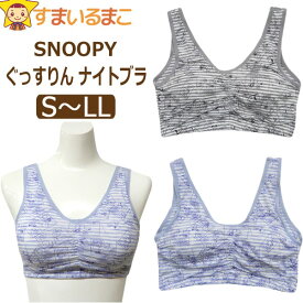 下着 スヌーピー ぐっすりん ナイトブラ ハーフトップ ブラジャー ノンワイヤー S M L LL サックス グレー h0129 PEANUTS ピーナッツ SNOOPY メール便は送料無料♪ 大きいサイズあり レディース 女性 インナー おやすみブラ 単品 キャラクター ボーダー