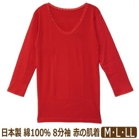 下着 レディース 日本製 綿100% 8分袖 赤の肌着 M L LL 赤 F4A031 F4A032 F4A033 h0083 メール便は送料無料♪ 大きいサイズあり 婦人 女性 トップス 肌着 下着 長袖 シャツ コットン レッド ygw2