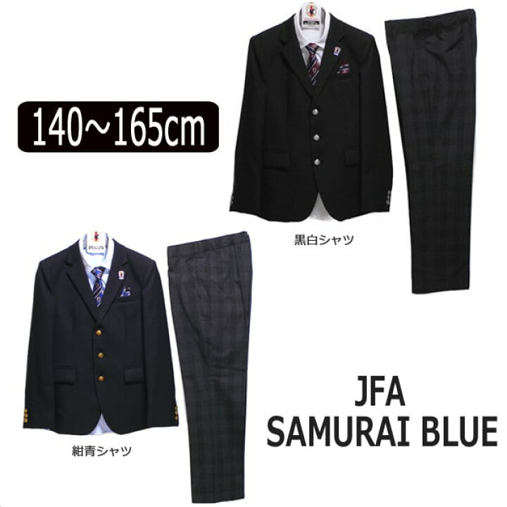 楽天市場 1jfa Japan フォーマルスーツ サッカー 日本代表 140cm 150cm 160cm 165cm 黒白シャツ 紺青シャツ 3701 5692 Samurai Blue 宅配便送料無料 子供服 こども 男の子 キッズ ジュニア 卒園式 面接 受験 冠婚葬祭 結婚式 セット 黒 紺 北海道と沖縄県ご注文不可