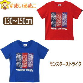 【在庫限り】 モンスターストライク 半袖 Tシャツ 130cm 140cm 150cm 047-10赤 047-70青 209725 モンスト メール便は送料無料♪ 男の子 子供服 キッズ ジュニア 半袖Tシャツ 半T カットソー トップス キャラクター 2k5 zg007 yob2308