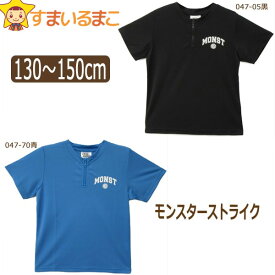 【在庫限り】 モンスターストライク メッシュ 半袖 ハーフジップ Tシャツ 130cm 140cm 150cm 047-05黒 047-70青 209729 モンスト メール便は送料無料♪ 男の子 子供服 キッズ ジュニア 半袖Tシャツ 半T カットソー キャラクター 2k5 zg007 yob2308