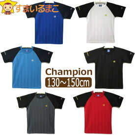 【sale セール】 チャンピオン ダブルドライ ラグラン 半袖Tシャツ 130cm 140cm 150cm 01ホワイト 08ブラック 11レッド 12ブルー 29ターコイズ 31チャコール CX7166 Champion 子供服 男の子 子供服 キッズ ジュニア 半袖 Tシャツ 半T トップス ドライ zs220 yob2308