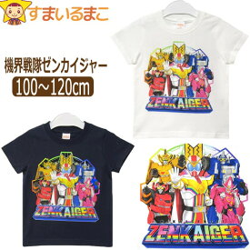 【在庫限り】男の子 機界戦隊ゼンカイジャー 半袖Tシャツ 100cm 110cm 120cm ホワイト ネイビー SO9023 BANDAI バンダイ スーパー戦隊シリーズ 子供服 キッズ ジュニア 半袖 半T カットソー トップス キャラクター 2k5 zy005 yob240318