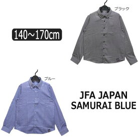 【在庫限り】 JFA JAPAN フォーマル シャツ ストライプ柄 170cm ブルー 3803-5607 SAMURAI BLUE 長袖 シャツ 子供服 男の子 キッズ ジュニア 入学式 卒業式 結婚式 発表会 冠婚葬祭 お受験 フォーマル プチフォーマル (5 zy150 yob2312