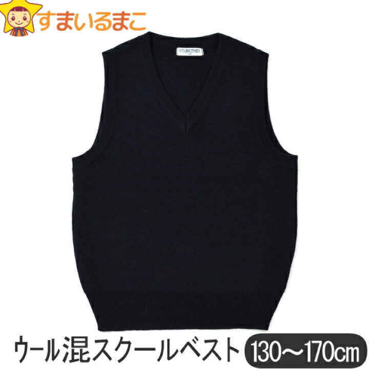 楽天市場 ウール混 スクールベスト 130cm 140cm 150cm 160cm 170cm 紺 Mts Brother エムティーエスブラザー 子供服 男の子 女の子 キッズ ジュニア Vネック ニット スクール ベスト プチフォーマル 学校 制服 フォーマル 入学式 卒業式 結婚式 発表会 お受験