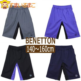 【sale セール】 キッズ シャカシャカ パンツ 男の子 BENETTON 撥水加工 抗菌防臭 ハーフパンツ 140cm 150cm 160cm GYグレー PPLパープル BKブラック NVネイビー 111-824 ベネトン ネコポス便は送料無料♪ 子供服 ジュニア ボトムス 短パン パンツ zs130 yob2305