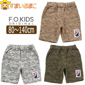 男の子 恐竜柄 ハーフパンツ 80cm 90cm 95cm 100cm 110cm 120cm 130cm 140cm BEベージュ GYグレー KKカーキ R222082 エフ・オー・キッズ ネコポス便は送料無料♪ 子供服 キッズ ジュニア カットソー パンツ 半ズボン ボトム ズボン