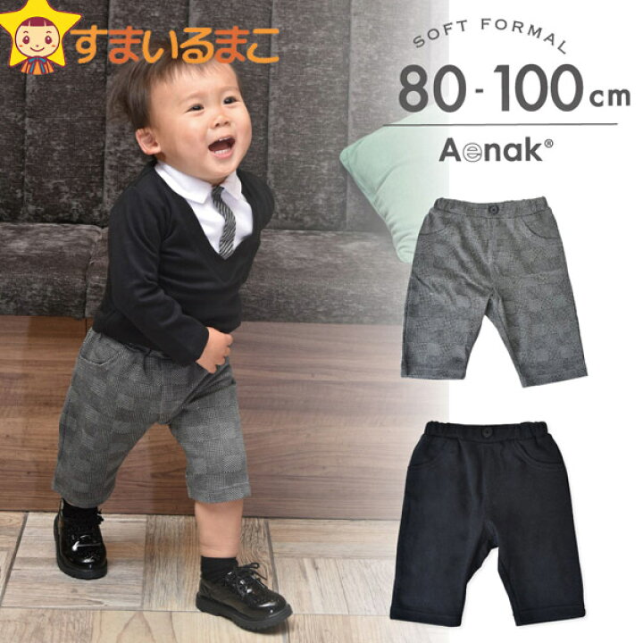 楽天市場 男の子 ハーフパンツ 80cm 90cm 100cm グレー ブラック ネコポス便は送料無料 ベビー 赤ちゃん 子供服 キッズ フォーマル ソフトフォーマル 冠婚葬祭 結婚式 すまいるまこ
