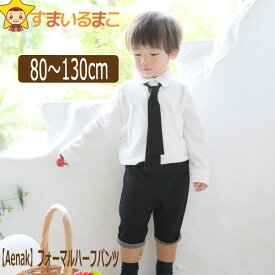 男の子 フォーマル ハーフパンツ 80cm 90cm 95cm 100cm 110cm 120cm 130cm BKブラック GYグレー 525001 ネコポス便は送料無料♪ ベビー 赤ちゃん 子供服 キッズ ソフトフォーマル 冠婚葬祭 結婚式