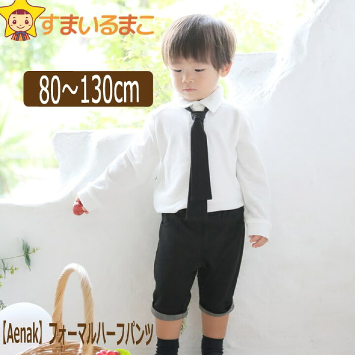楽天市場】男の子 フォーマル ハーフパンツ 80cm 90cm 95cm 100cm  