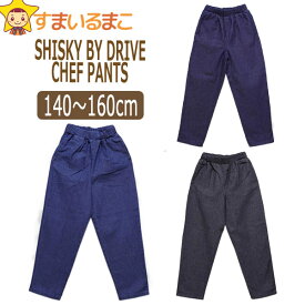 男の子 デニム シェフ パンツ 140cm 150cm 160cm 3-1インディゴ 3-2ネイビー 3-3ブラック 541-05 SHISKY BY DRIVE シスキー メール便は送料無料♪ 子供服 キッズ ジュニア CHEF PANTS シェフパンツ デニムパンツ ウエストゴム ボトム 長ズボン ズボン