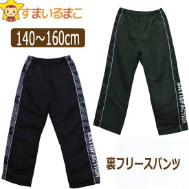 キッズ シャカシャカ パンツ 男の子 あったか 裏フリース パンツ 140cm 150cm 160cm カーキ ブラック 544410 メール便は送料無料♪ 子供服 ジュニア あったかパンツ ボトムス 長ズボン ロングパンツ シャカパン 防寒