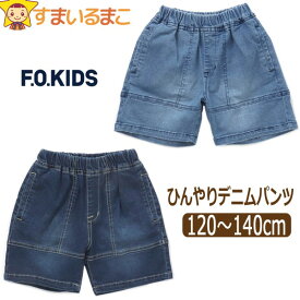 デニムパンツ 接触冷感 ひんやり 5分丈 ハーフパンツ 半ズボン キッズ パンツ 男の子 120cm 130cm 140cm BLブルー NBネイビーブルー R323023 F.O.KIDS エフオーキッズ 子供服 ジュニア 短パン ボトム ズボン デニム ジーンズ