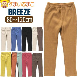 breeze daisuki パンツ ブリーズ レギンス 9分丈 リブパンツ キッズ 男の子 女の子 ズボン シンプル 無地 80cm 90cm 100cm 110cm 120cm J420942 d5760 メール便は送料無料♪ 子供服 ウエストゴム 保育園パンツ ズボン ストレッチ 長ズボン 2k5