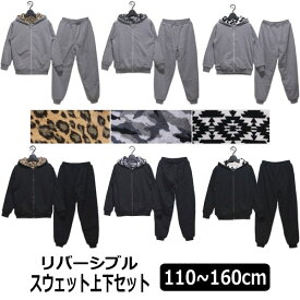 【sale セール】 スウェット 上下セット リバーシブル ボア 110cm 120cm 130cm 140cm 150cm 160cm Aヒョウ（黒） Aヒョウ（灰） B迷彩（黒） B迷彩（灰） Cオルテガ（黒） Cオルテガ（灰）B3021 B3022 男の子 子供服 長袖 長ズボン zk100 yob2403 (51 1000円 ポッキリ