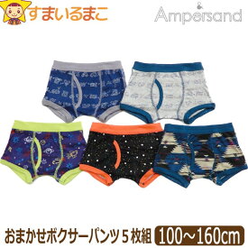 【割引商品】 下着 男の子 前開き ボクサーパンツ 5枚組 100cm 110cm 120cm 130cm 140cm 150cm 160cm 色柄おまかせ set1113 Ampersand アンパサンド メール便は送料無料♪ 子供 キッズ ジュニア セット 下着 インナー パンツ セット ボクサーブリーフ