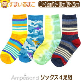 【割引商品】 靴下 クルー丈 ソックス 4足セット 男の子 Ampersand アンパサンド 13～15cm 16～18cm 19～21cm おまかせ set1264 メール便は送料無料♪ キッズ ジュニア 子供 くつした くつ下 クルーソックス 4足組 セット 足 zx100 yob2401