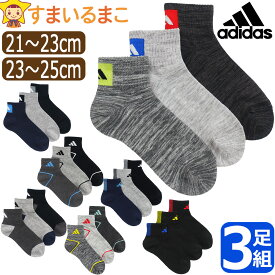 靴下 男の子 adidas アディダス くるぶし丈 ショート ソックス 3足 セット 履き口リブ 21～23cm 23～25cm set1451 ネコポス便は送料無料 子供 キッズ くつ下 3足組 足 スポーツ 洗い替え 通学 小学校 小学生 福助 まとめ買い qw604