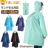【sale セール】 レインコート キッズ ランドセル対応 チャンピオン 子供 男の子 女の子 140cm 150cm 160…
