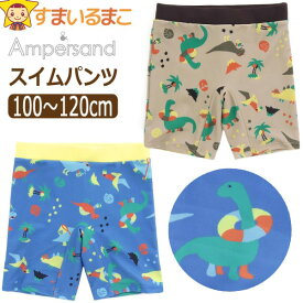 スイムパンツ 水着 ボクサー キッズ 子供 UVカット 恐竜の休日柄 男の子 100cm 110cm 120cm BEベージュ BLブルー L276013 Ampersand アンパサンド 子供服 男の子水着 ボクサー水着 海パン スイミングパンツ プール 海水浴 2k5