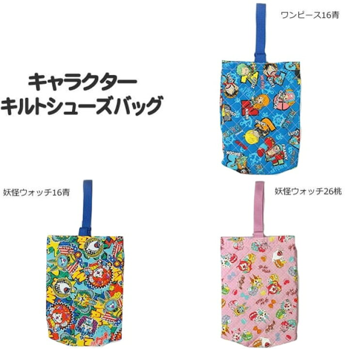 楽天市場 男の子 女の子 キャラクター キルトシューズバッグ ワンピース16青 妖怪ウォッチ16青 妖怪ウォッチ26桃 Onepiece 妖怪ウォッチ 子供 男の子 女の子 キルト シューズバッグ シューズ入れ 上靴入れ 靴袋 上履き入れ 靴入れ 新学期準備 Zs009 Yob2101