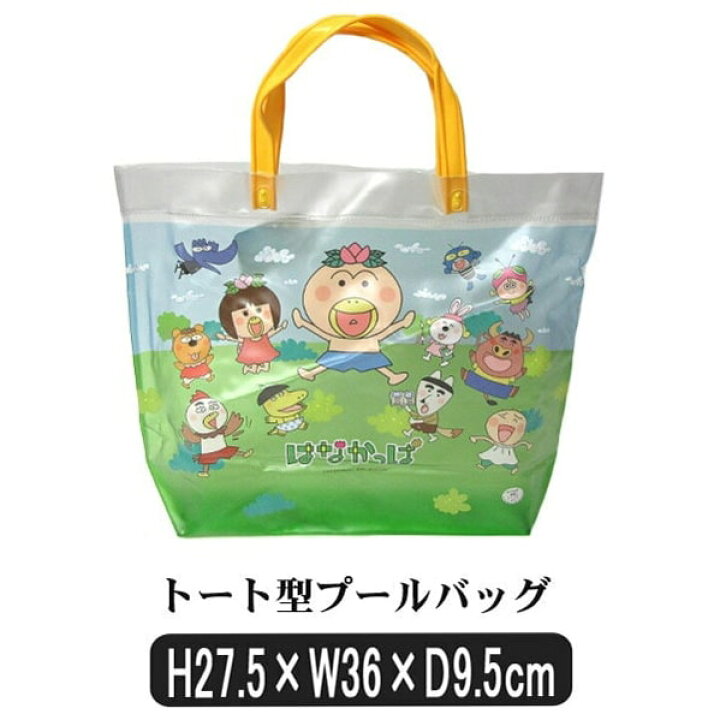楽天市場 訳あり 男の子 日本製 はなかっぱ トート型プールバッグ グリーン B0147 子供 男の子 子供鞄 キャラクター キャラ バッグ バック ジュニア キッズ プールバック ビーチバック ビニールバック 角型 新学期準備 緑 Zw010 すまいるまこ
