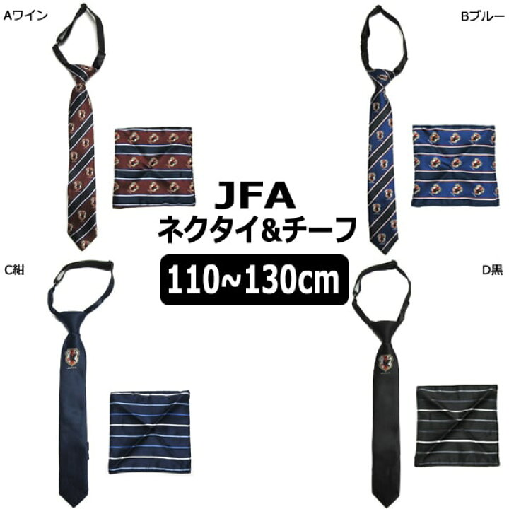 楽天市場 ネクタイ チーフ セット サッカー 日本代表 Jfa 子供 男の子 Aワイン Bブルー C紺 D黒 キッズ用 110 130cm対象 K0125 メール便は送料無料 フォーマル スクール 入学式 卒業式 結婚式 発表会衣装 お受験 子ども 4k2 Ygw2 Wfb すまいるまこ