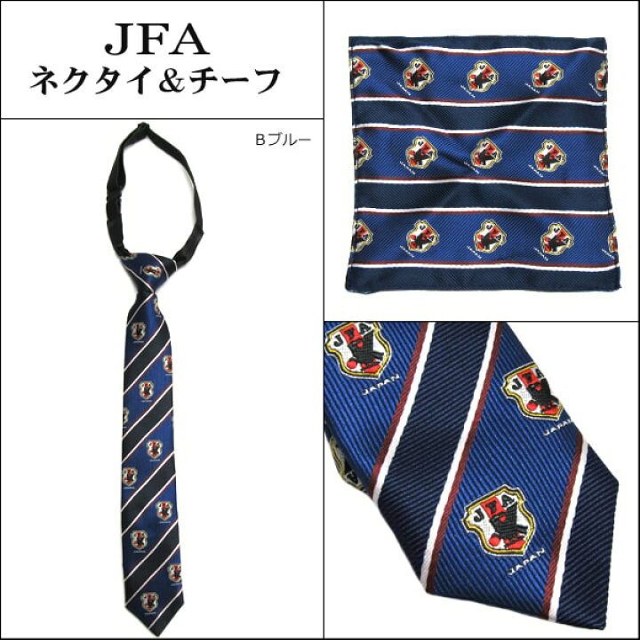 楽天市場 ネクタイ チーフ セット サッカー 日本代表 Jfa 子供 男の子 Aワイン Bブルー C紺 D黒 キッズ用 110 130cm対象 K0125 メール便は送料無料 フォーマル スクール 入学式 卒業式 結婚式 発表会衣装 お受験 子ども 4k2 Ygw2 Wfb すまいるまこ