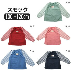 【在庫限り】 長袖 スモック A緑 B桃 C紺 D赤 E水 100cm 110cm 126-1701 k0340 子供服 女の子 男の子 キッズ ジュニア トップス 保育園 幼稚園 新学期 入園準備 サックス ブルー ネイビー レッド ピンク グリーン 2k5 e3r yob2206